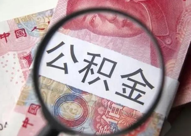 秦皇岛个人公积金提出资料（2020个人公积金提取流程）